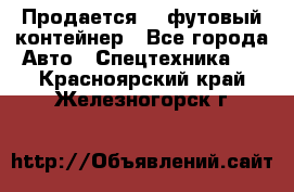 Продается 40-футовый контейнер - Все города Авто » Спецтехника   . Красноярский край,Железногорск г.